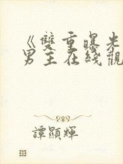 《双重曝光》双男主在线观看全集