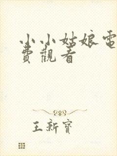 小小姑娘电影免费观看