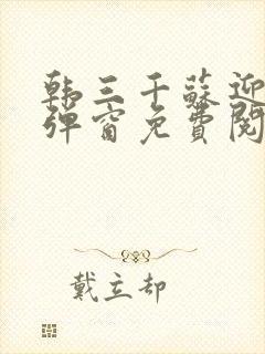 韩三千苏迎夏无弹窗免费阅读