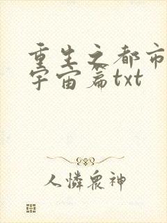 重生之都市修仙宇宙篇txt