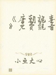 《唐朝诡事录3》免费观看