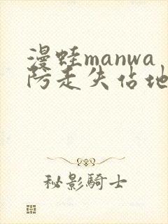 漫蛙manwa防走失站地址