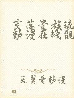 寞落贵族琉璃川动漫在线观看