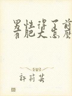 男性得了前列腺有肥大怎么治疗好管用