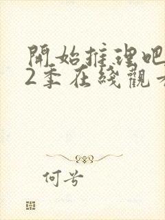 开始推理吧 第2季在线观看