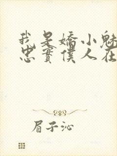 我是娇小魅魔的忠实仆人在线观看樱花动漫封面