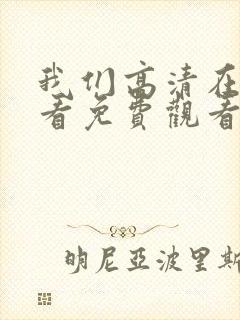 我们高清在线观看免费观看电视剧