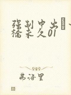 强制中出し～大桥未久01