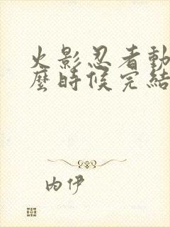 火影忍者动画什么时候完结的