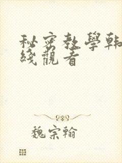 秘密教学韩漫在线观看