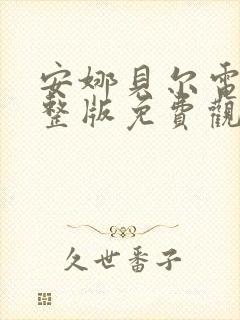 安娜贝尔电影完整版免费观看