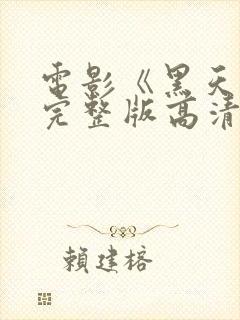 电影《黑天使》完整版高清在线播放