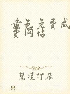 黄色免费成人免费网站