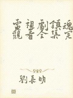 电视剧镇魂免费观看全集完整版在线观看