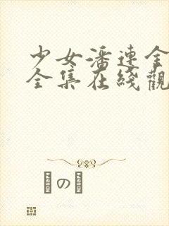 少女潘连金电影全集在线观看中文版