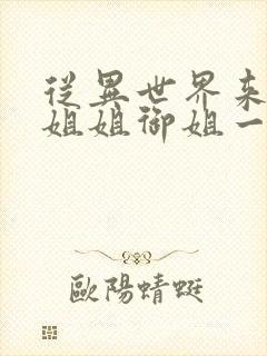 从异世界来的大姐姐御姐一正太一御姐动漫