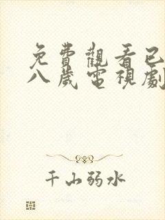 免费观看已满十八岁电视剧彩漫画