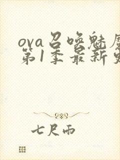 ova召唤魅魔第1季最新更新内容封面