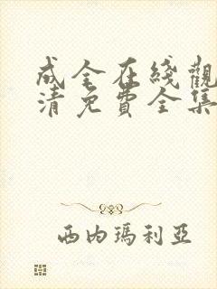 成全在线观看高清免费全集