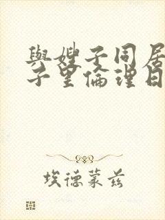 与嫂子同居的日子里伦理日本电影