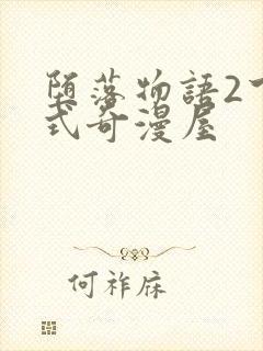 堕落物语2下拉式奇漫屋封面