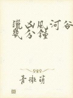 猎凶风河谷在第几分钟