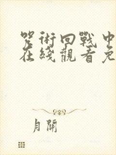 咒术回战中文版在线观看免费观看封面