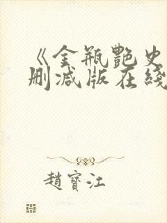 《金瓶艳史》无删减版在线观看