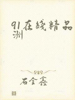 91在线精品亚洲