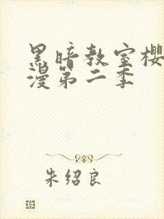 黑暗教室樱花动漫第二季封面