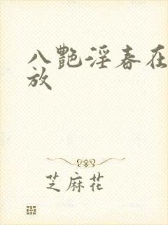 八艳淫春在线播放