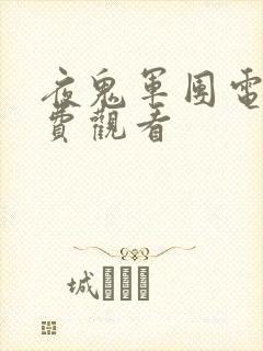 夜鬼军团电影免费观看