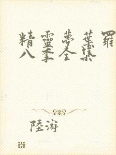 精灵梦叶罗丽第八季全集