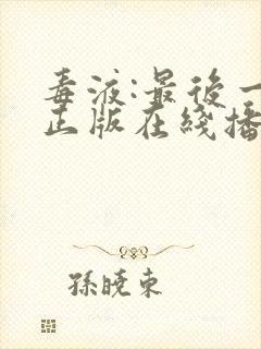 毒液:最后一舞正版在线播放封面