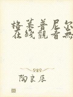 格莱普尼尔动漫在线观看无删减封面