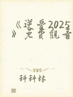 《逆爱2025》免费观看完整版
