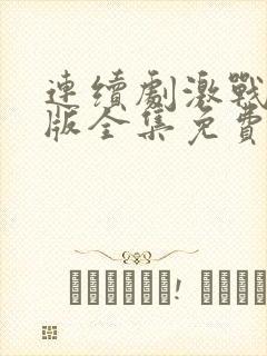 连续剧激战完整版全集免费观看视频封面