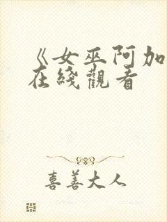 《女巫阿加莎》在线观看