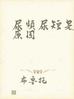 尿频尿短是什么原因