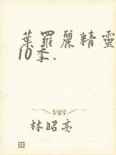 叶罗丽精灵梦第10季.封面