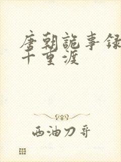 唐朝诡事录西行千重渡