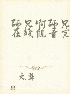 师兄啊师兄高清在线观看完整版