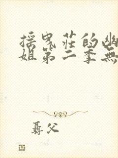 摇曳庄的幽奈小姐第二季无删减