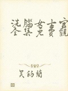 洗脑女士官动漫全集免费观看高清