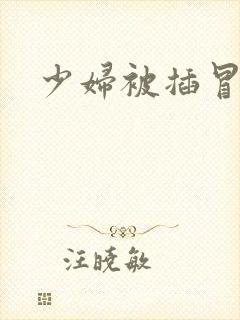 少妇被插冒白浆封面