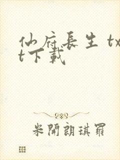 仙府长生 txt下载