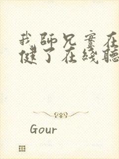 我师兄实在太稳健了在线听电子书封面