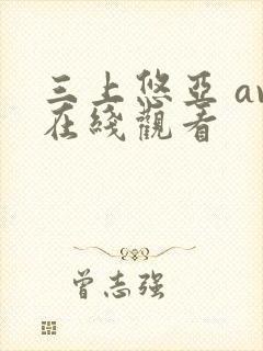 三上悠亚 av在线观看