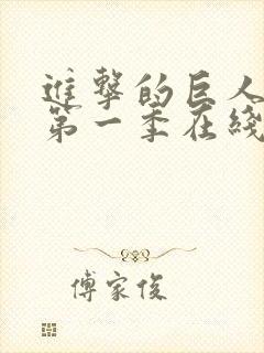 进击的巨人超清第一季在线观看