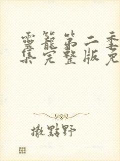 灵笼第二季12集完整版免费